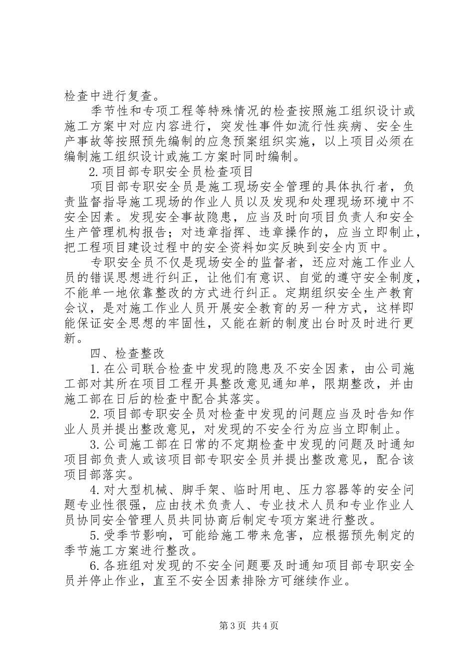 建筑安全生产管理检查规章制度 _第3页