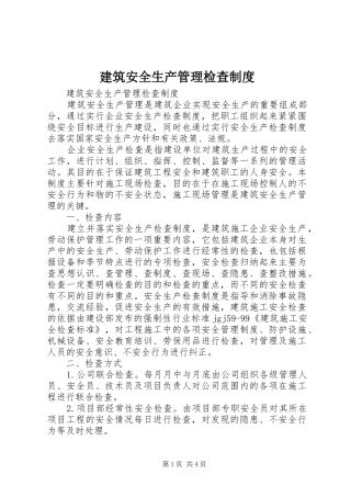 建筑安全生产管理检查规章制度 