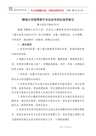 聊城大学竞聘晋升专业技术岗位指导意见