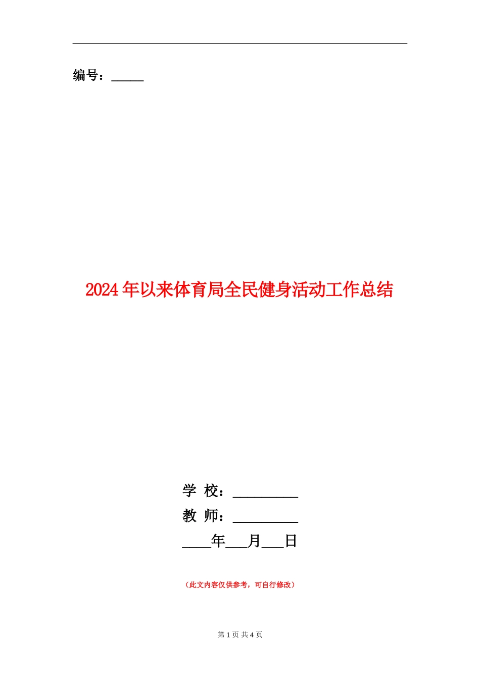 2024年以来体育局全民健身活动工作总结_第1页