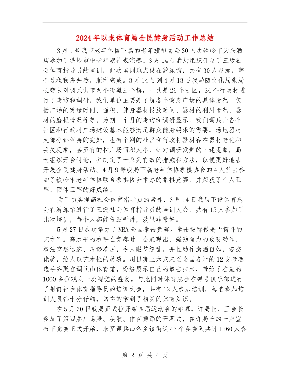 2024年以来体育局全民健身活动工作总结_第2页