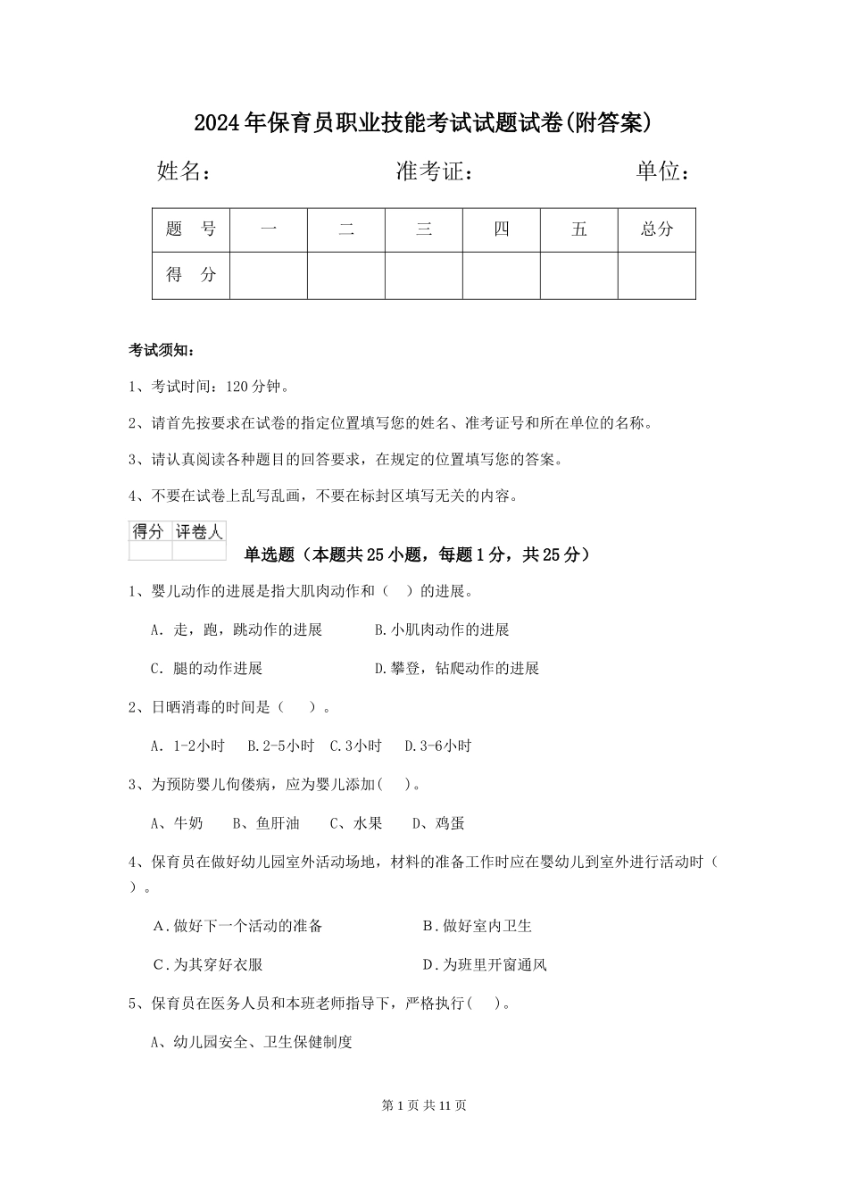2019年保育员职业技能考试试题试卷_第1页