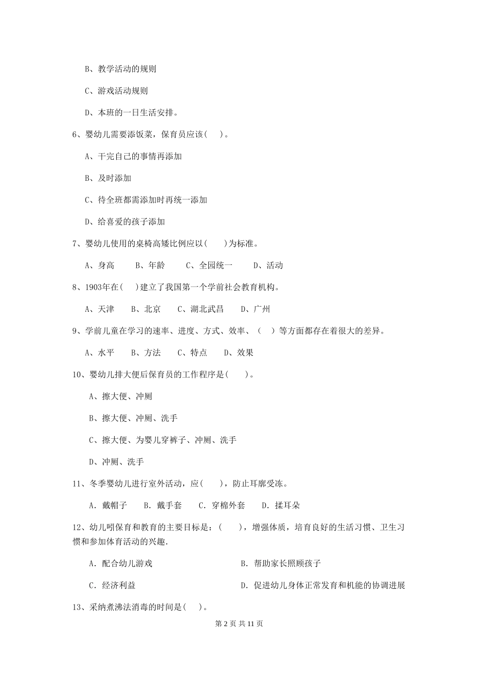 2019年保育员职业技能考试试题试卷_第2页