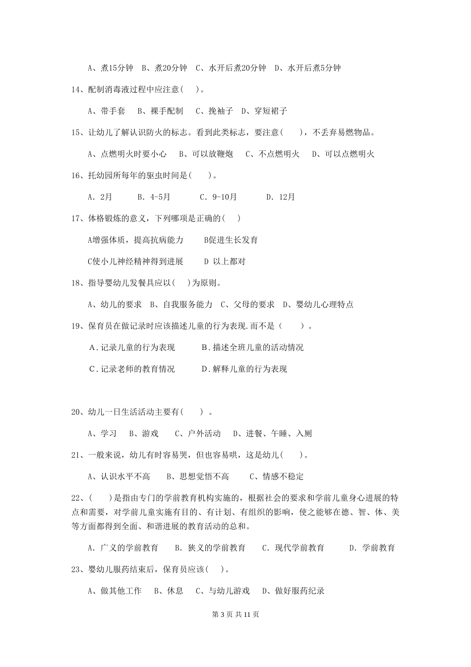 2019年保育员职业技能考试试题试卷_第3页
