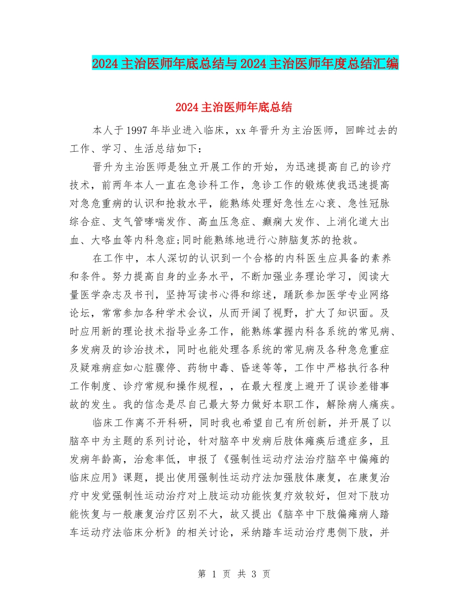 2024主治医师年底总结与2024主治医师年度总结汇编_第1页
