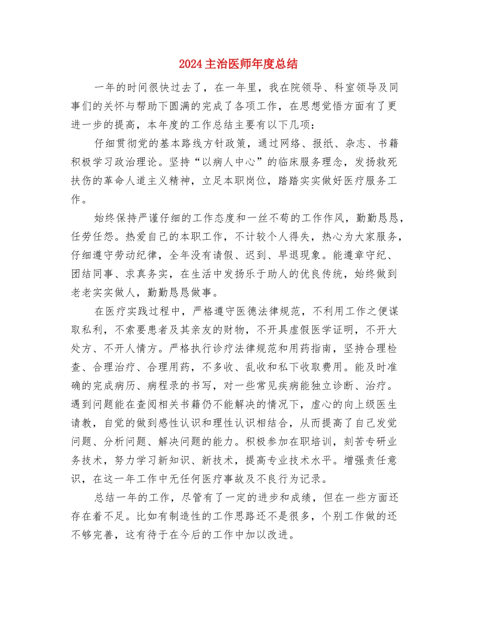 2024主治医师年底总结与2024主治医师年度总结汇编_第3页