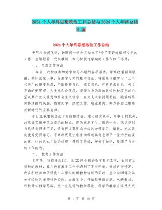 2024个人年终思想政治工作总结与2024个人年终总结汇编