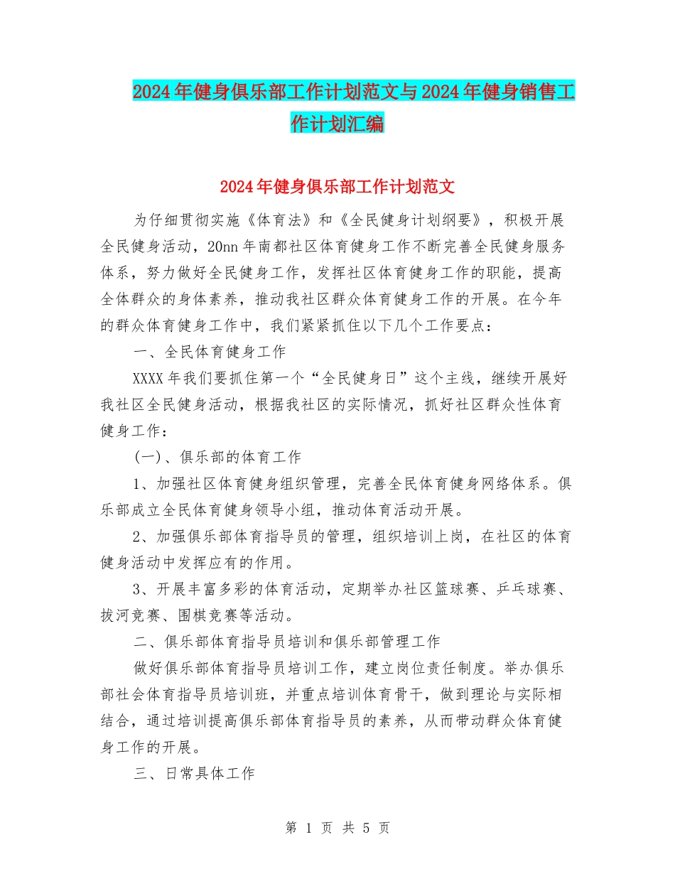 2024年健身俱乐部工作计划范文与2024年健身销售工作计划汇编_第1页