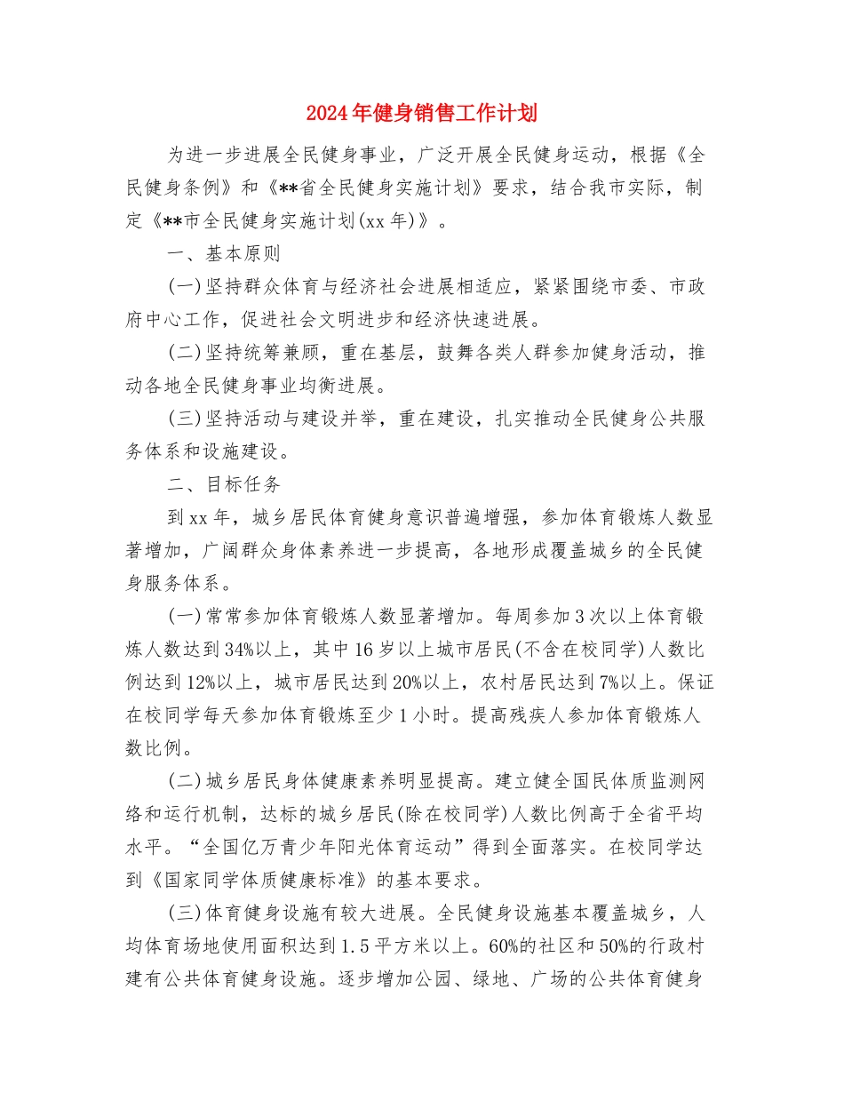 2024年健身俱乐部工作计划范文与2024年健身销售工作计划汇编_第3页