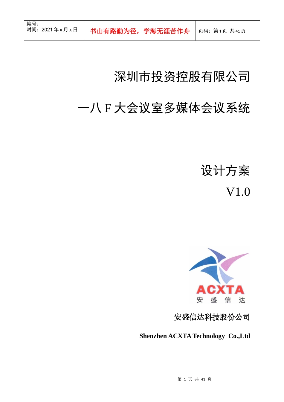 某公司大会议室多媒体会议系统设计方案_第1页