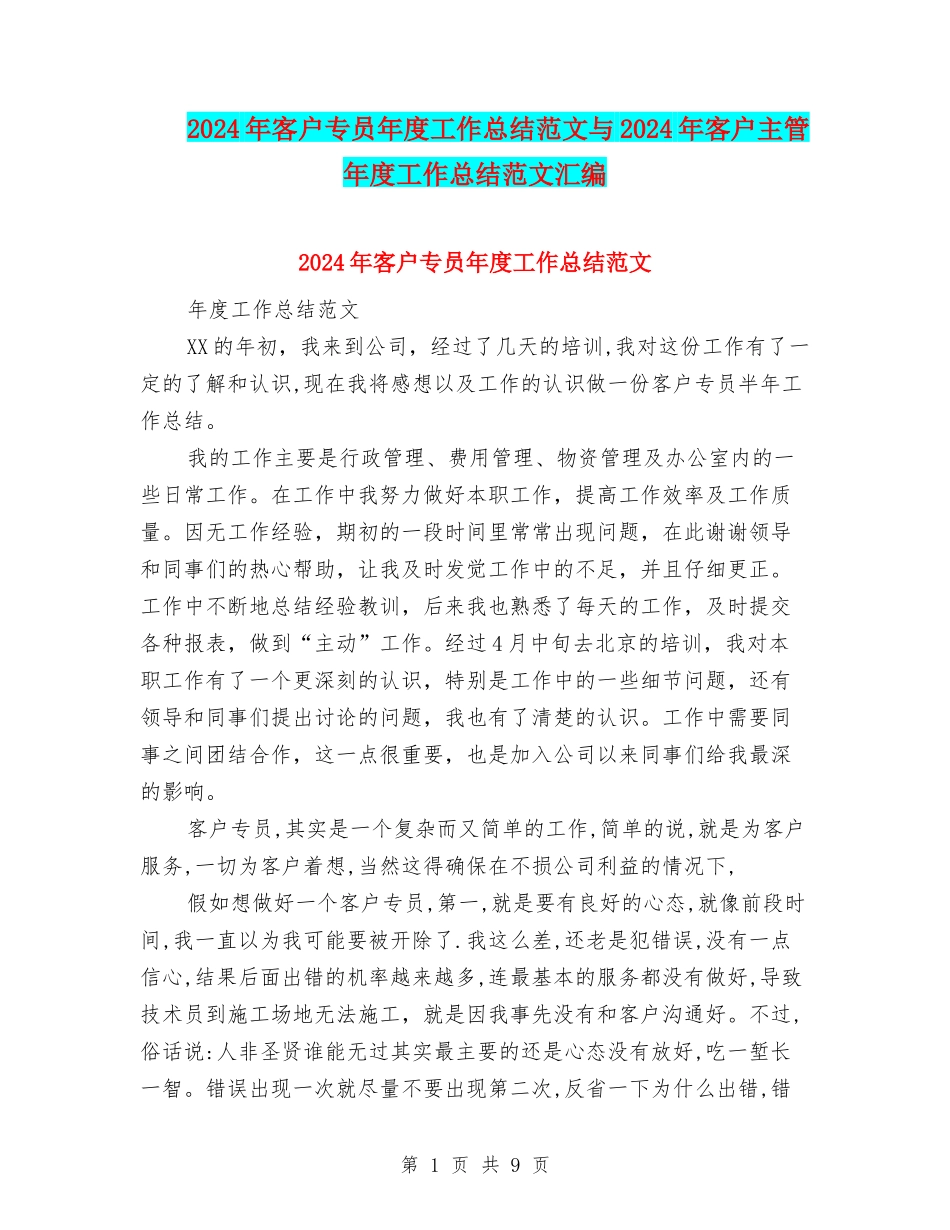 2024年客户专员年度工作总结范文与2024年客户主管年度工作总结范文汇编_第1页