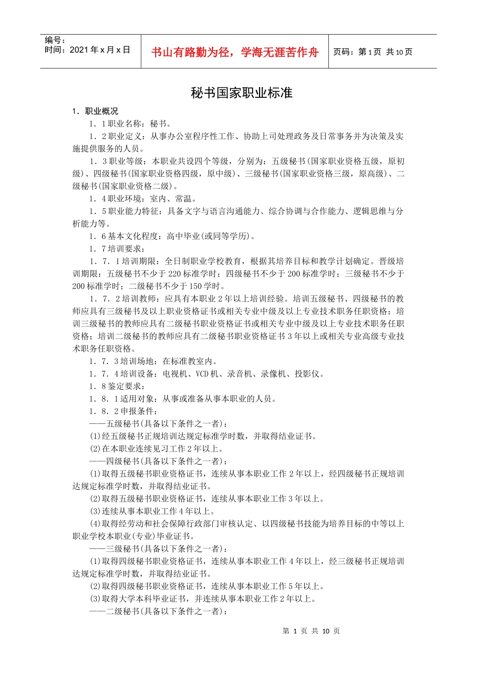 秘书国家职业标准_第1页