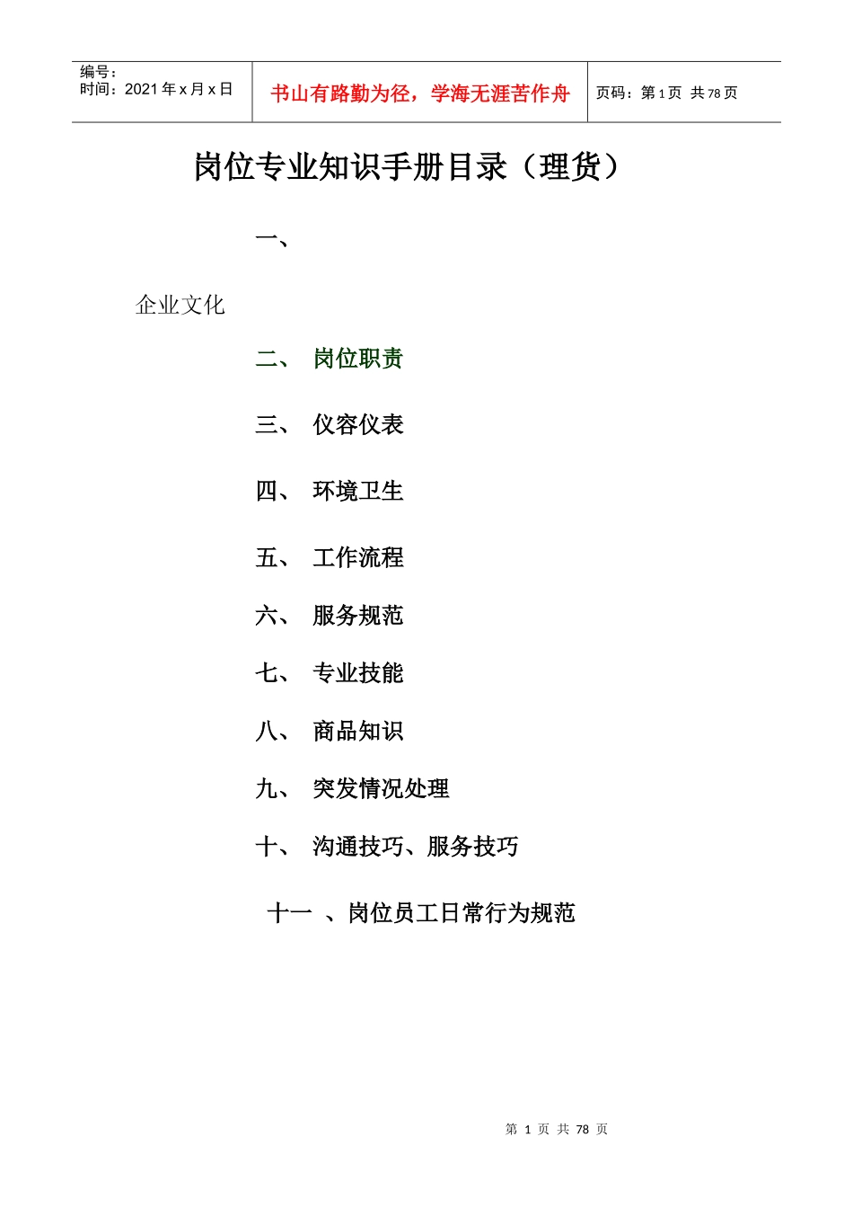 理货员岗位指导手册(最新)_第1页