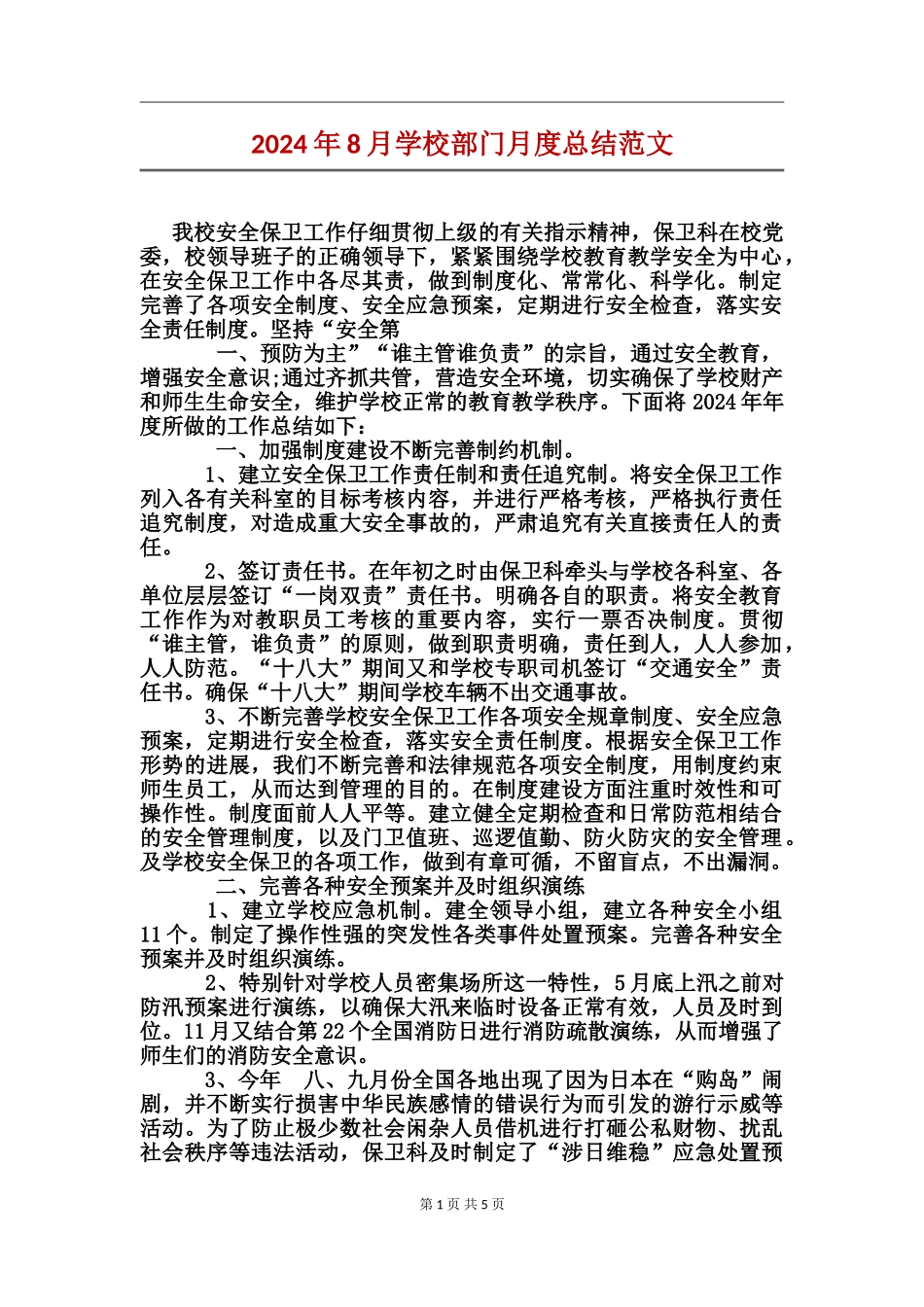 2024年8月学校部门月度总结范文_第1页