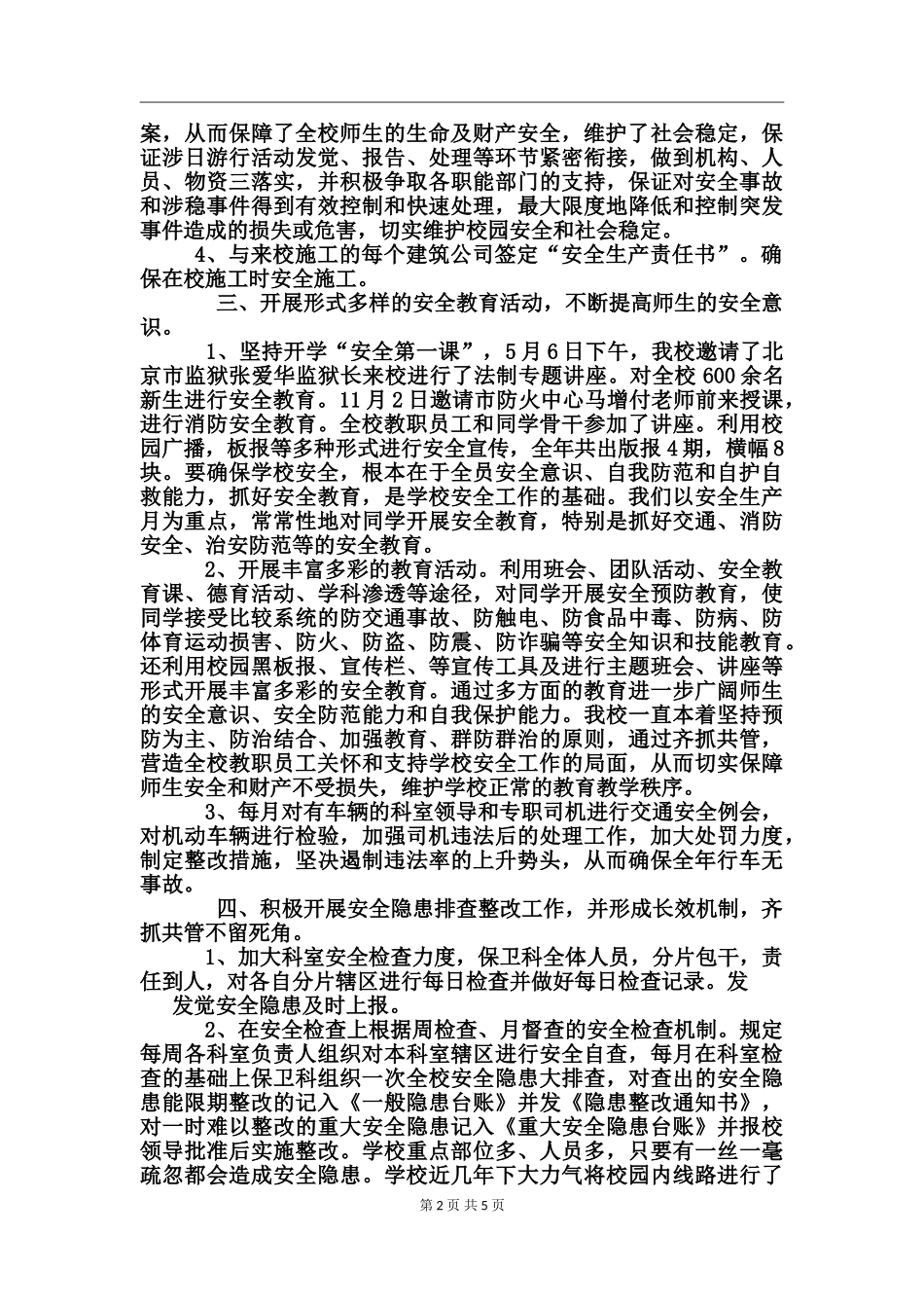 2024年8月学校部门月度总结范文_第2页