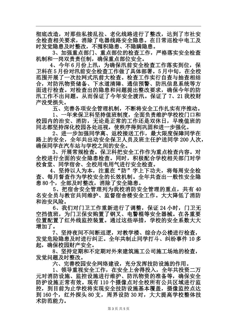 2024年8月学校部门月度总结范文_第3页