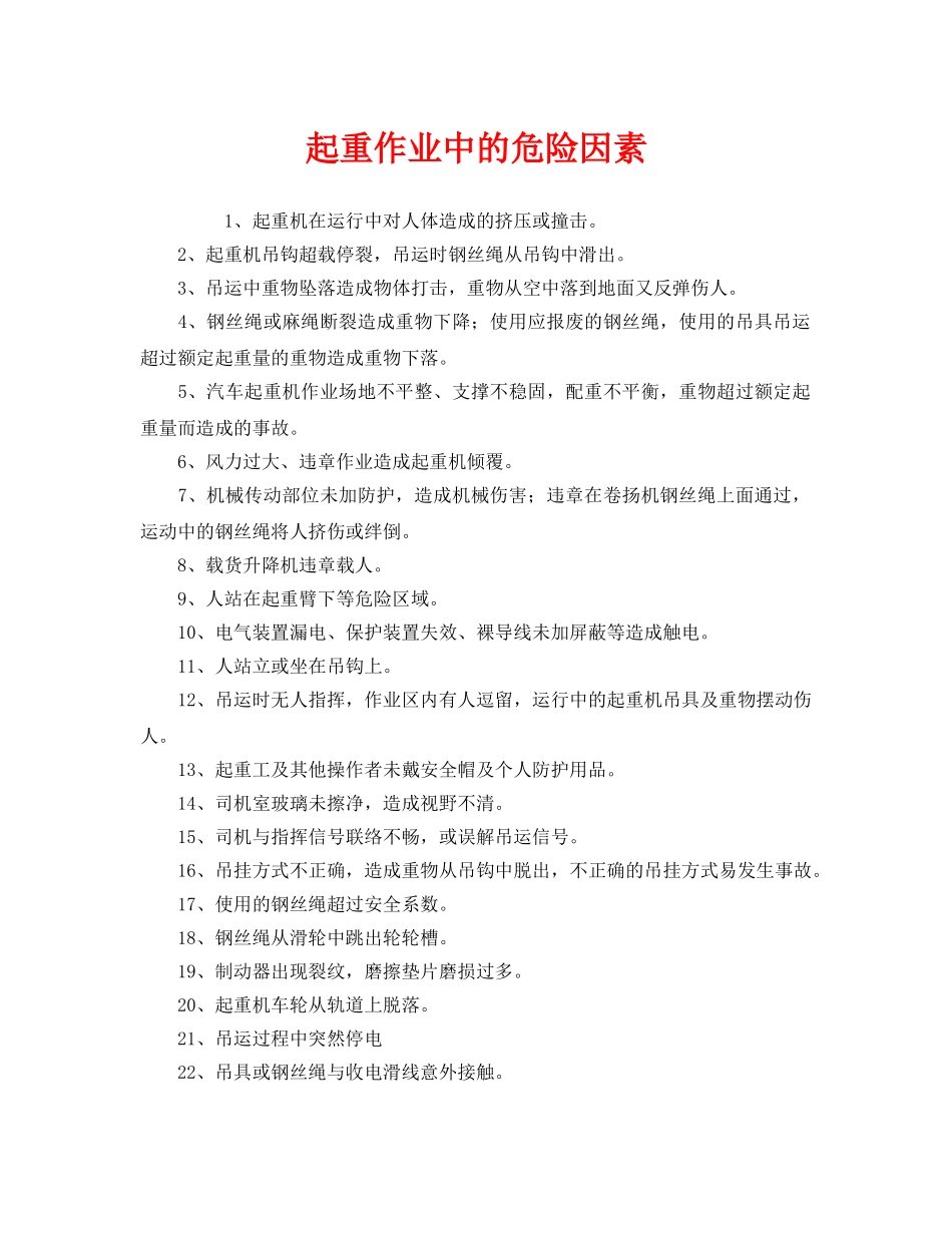《安全管理》之起重作业中的危险因素 _第1页