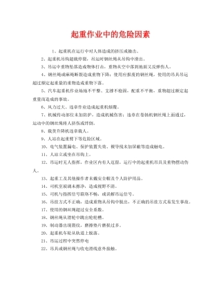 《安全管理》之起重作业中的危险因素 