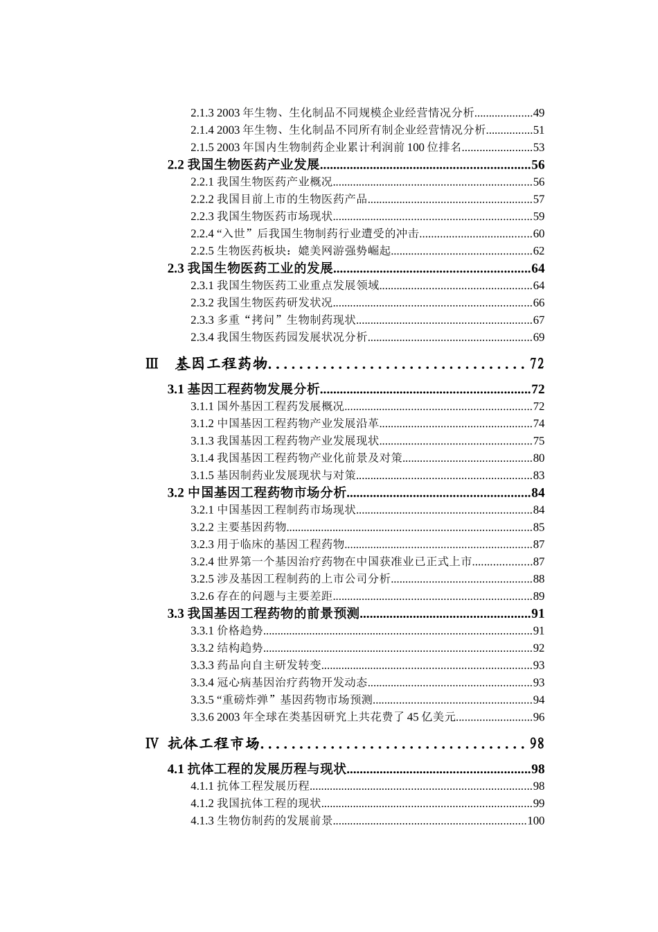 中国生物医药市场分析报告书_第2页