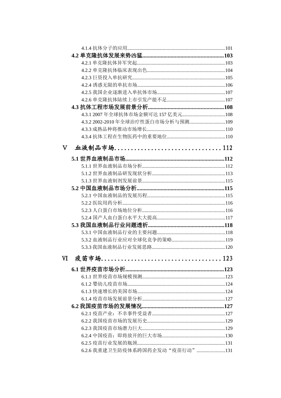 中国生物医药市场分析报告书_第3页