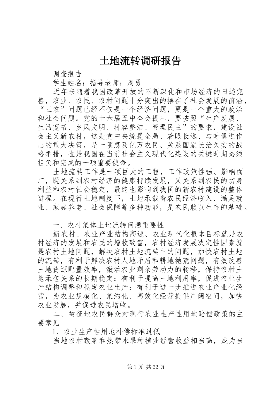 土地流转调研报告 _第1页