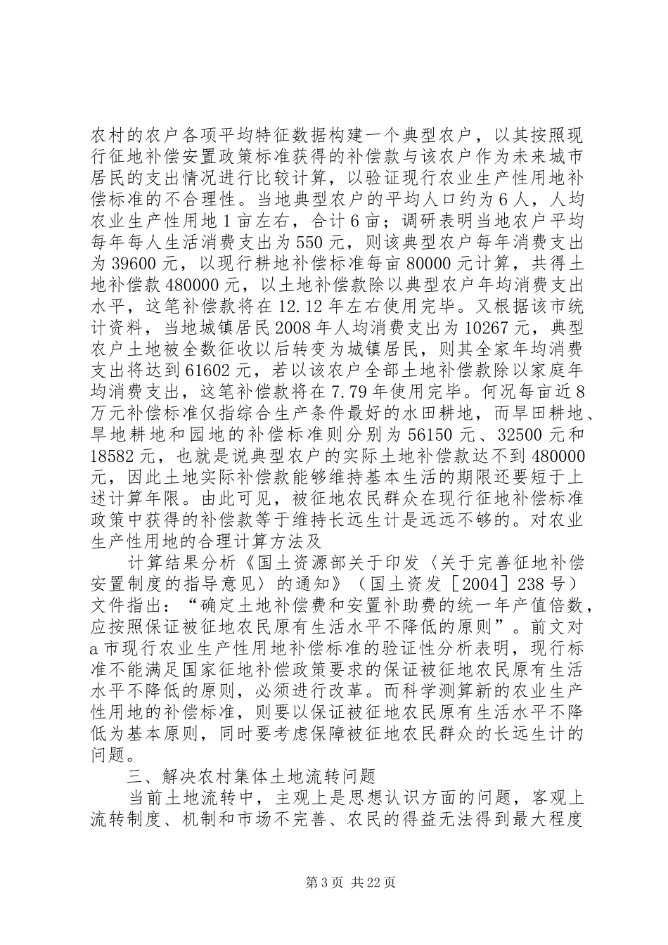 土地流转调研报告 _第3页