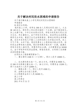 关于解决村民饮水困难的申请报告 