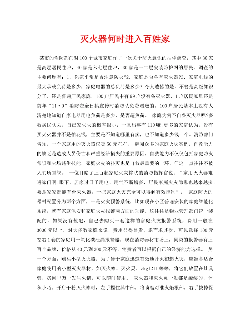 《安全常识-灾害防范》之灭火器何时进入百姓家 _第1页