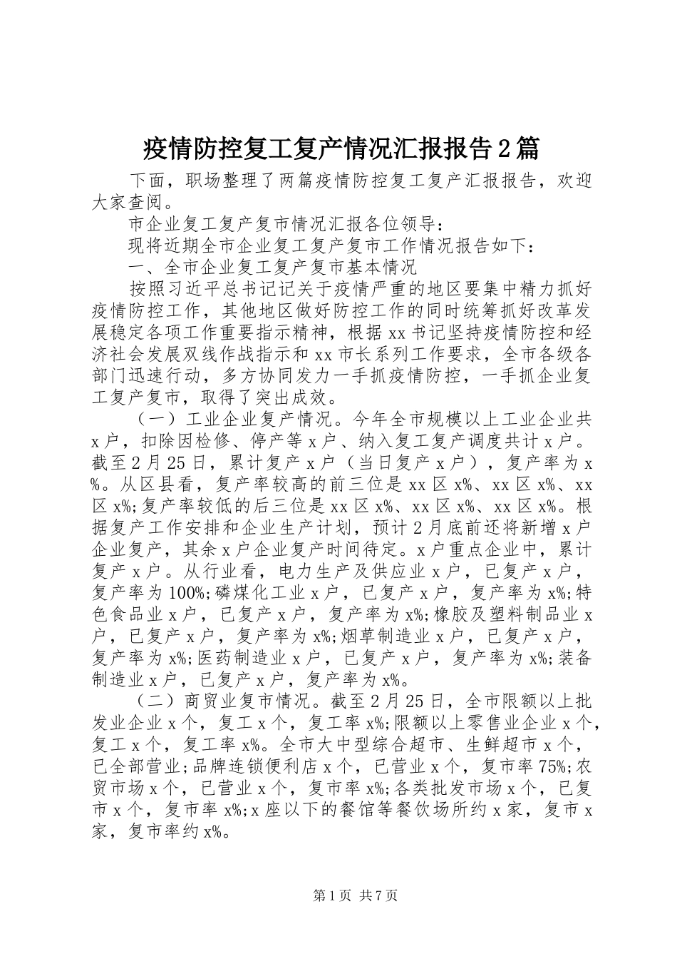 疫情防控复工复产情况汇报报告2篇_第1页