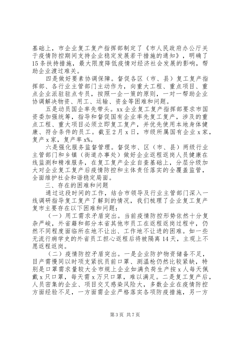 疫情防控复工复产情况汇报报告2篇_第3页