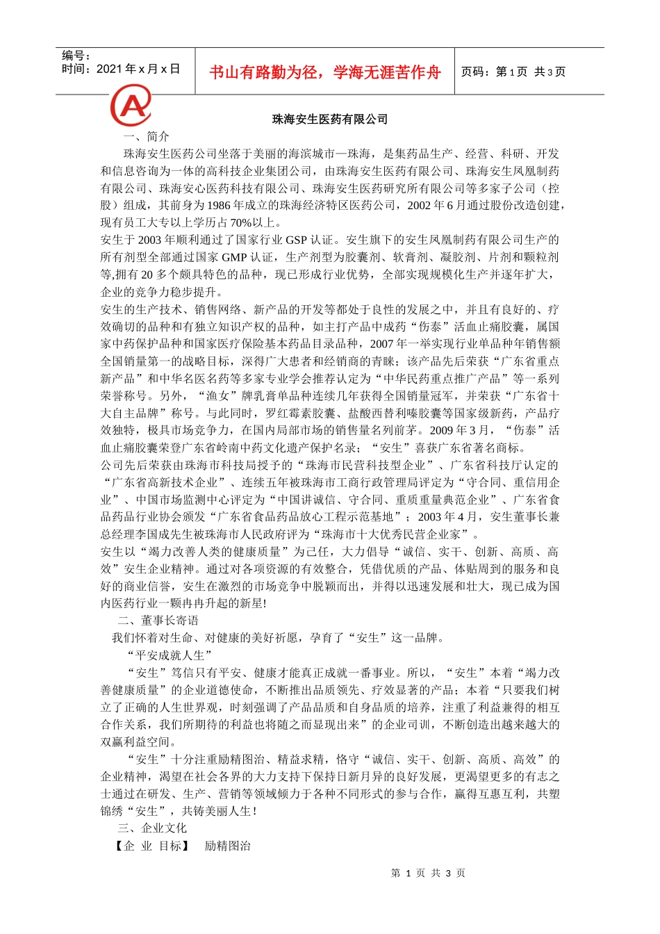 珠海安生医药有限公司招聘信息100325doc-珠海安生_第1页