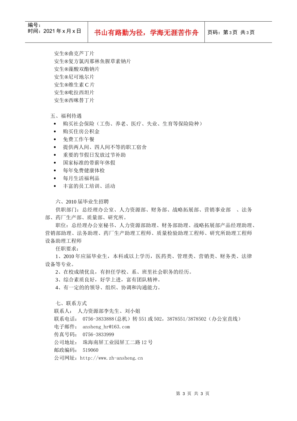 珠海安生医药有限公司招聘信息100325doc-珠海安生_第3页