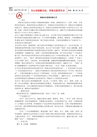 珠海安生医药有限公司招聘信息100325doc-珠海安生