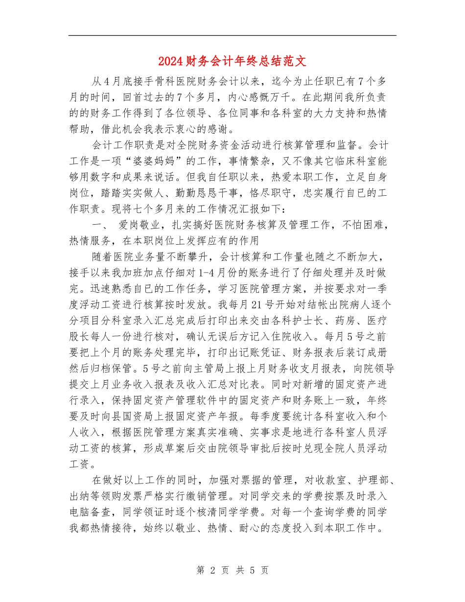 2024财务会计年终总结范文_第2页
