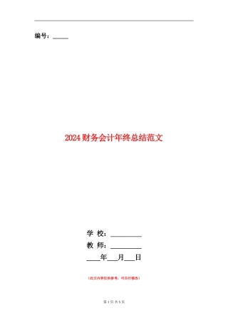 2024财务会计年终总结范文
