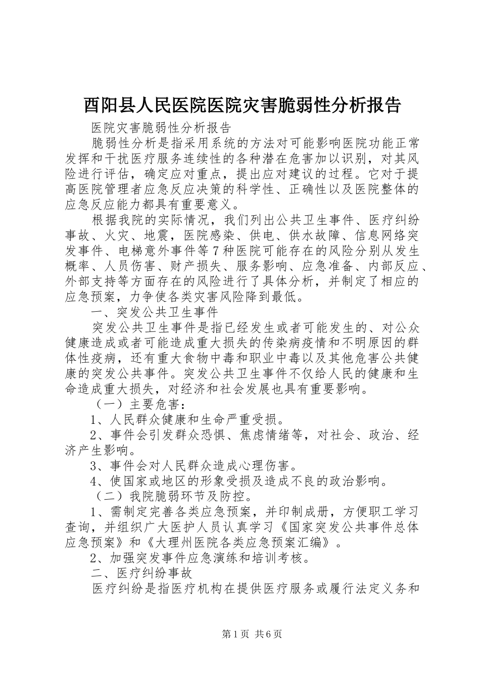 酉阳县人民医院医院灾害脆弱性分析报告 _第1页