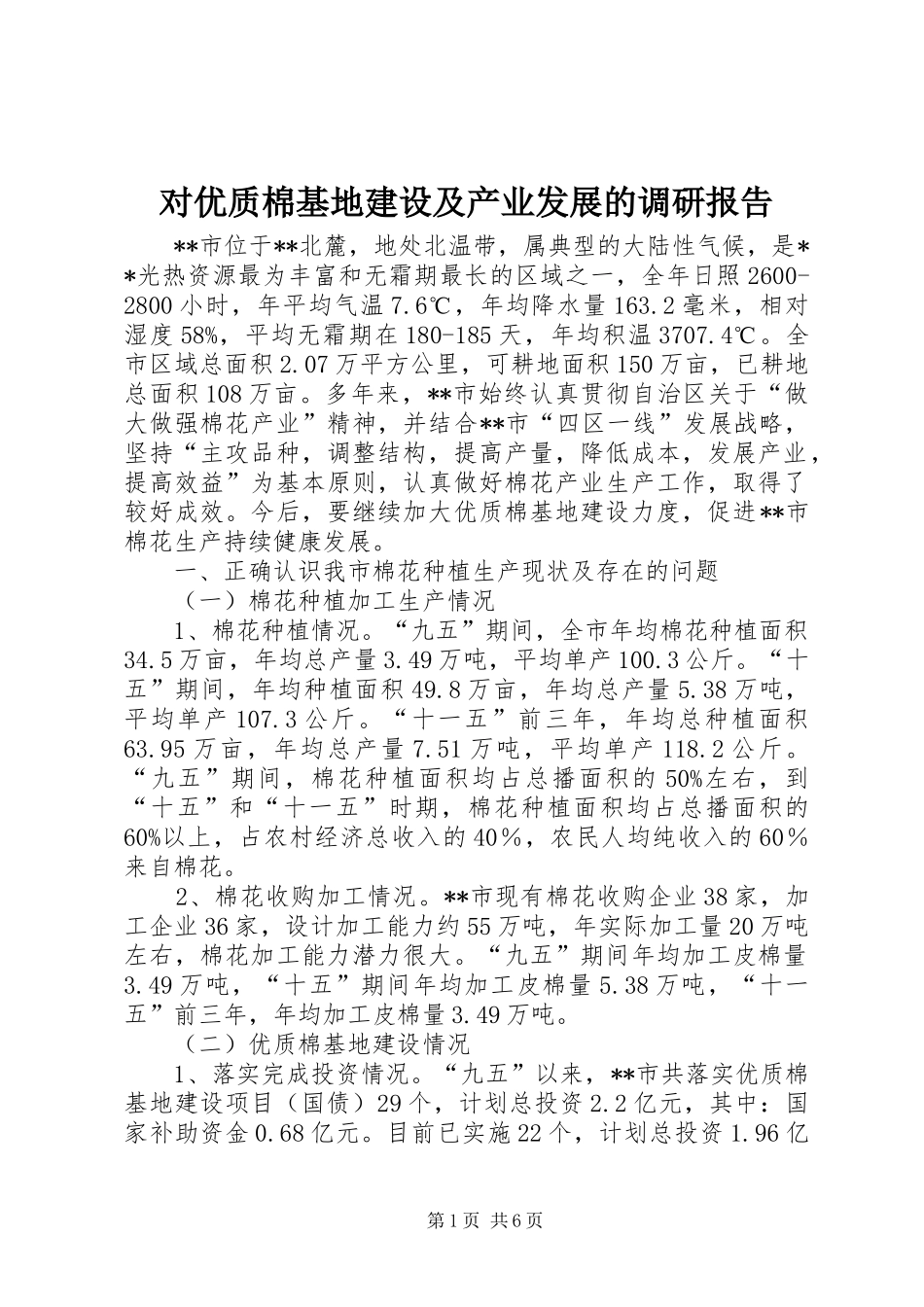 对优质棉基地建设及产业发展的调研报告 _第1页