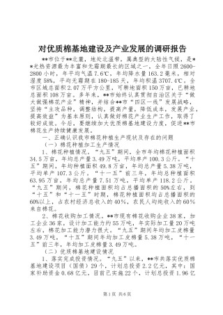 对优质棉基地建设及产业发展的调研报告 