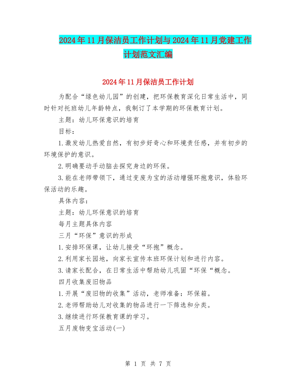 2024年11月保洁员工作计划与2024年11月党建工作计划范文汇编_第1页