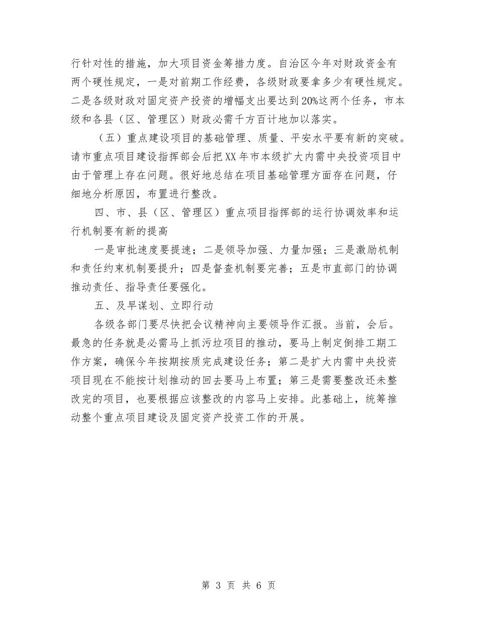 2024年固定资产投资推介大会发言与2024年国企创优发展大会讲话汇编_第3页