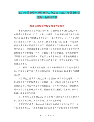 2024年固定资产投资推介大会发言与2024年国企创优发展大会讲话汇编