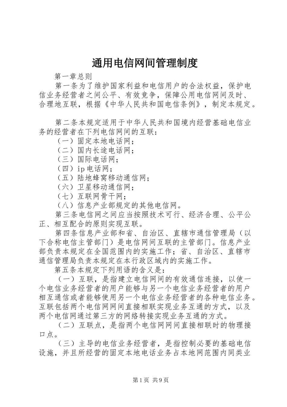 通用电信网间管理规章制度_第1页
