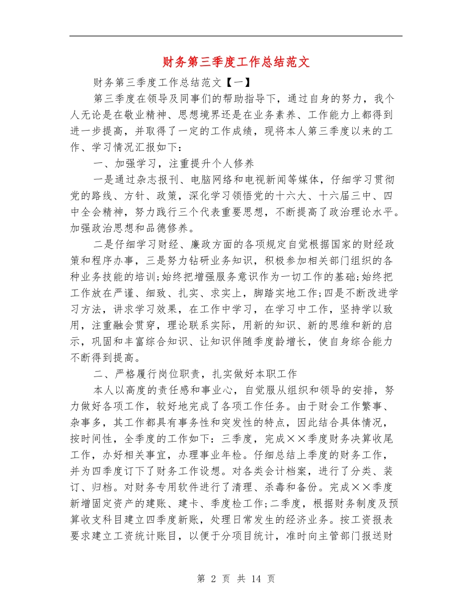 财务第三季度工作总结范文_第2页