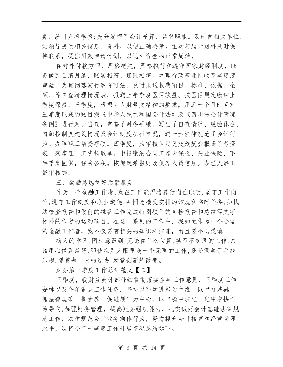 财务第三季度工作总结范文_第3页