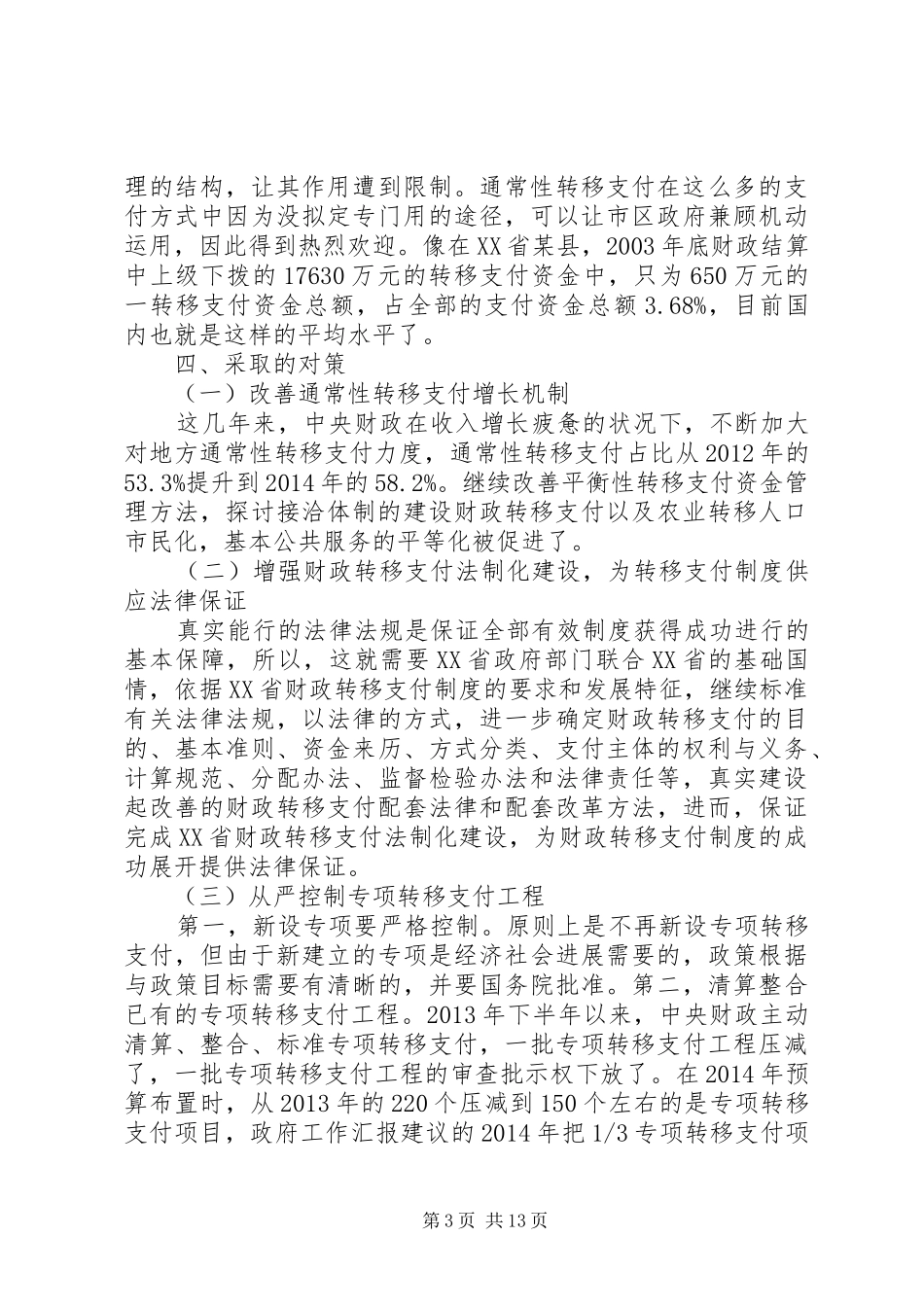 省财政转移支付规章制度存在的问题、原因及对策研究_第3页