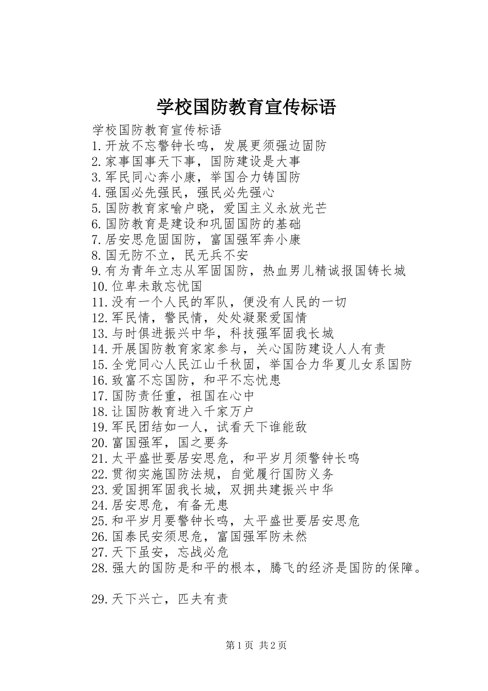 学校国防教育宣传标语集锦_第1页