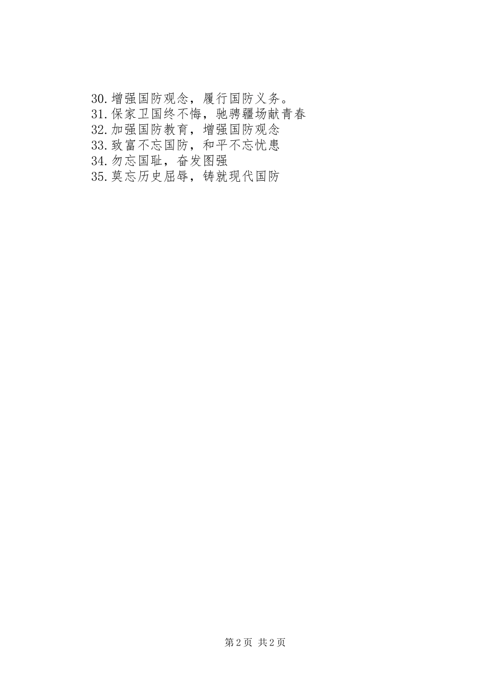 学校国防教育宣传标语集锦_第2页