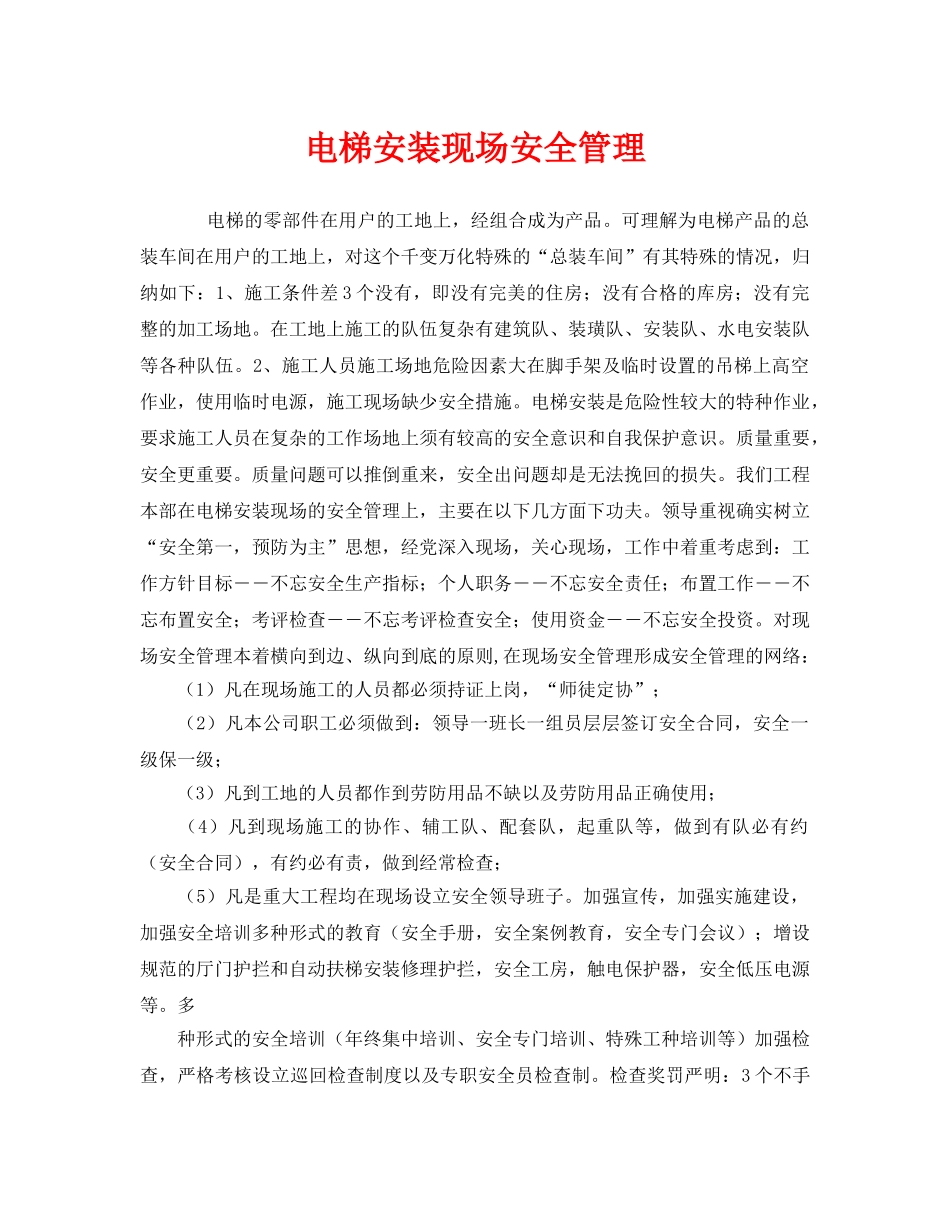 《安全管理》之电梯安装现场安全管理 _第1页