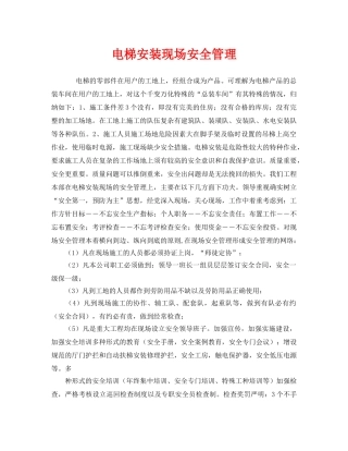 《安全管理》之电梯安装现场安全管理 