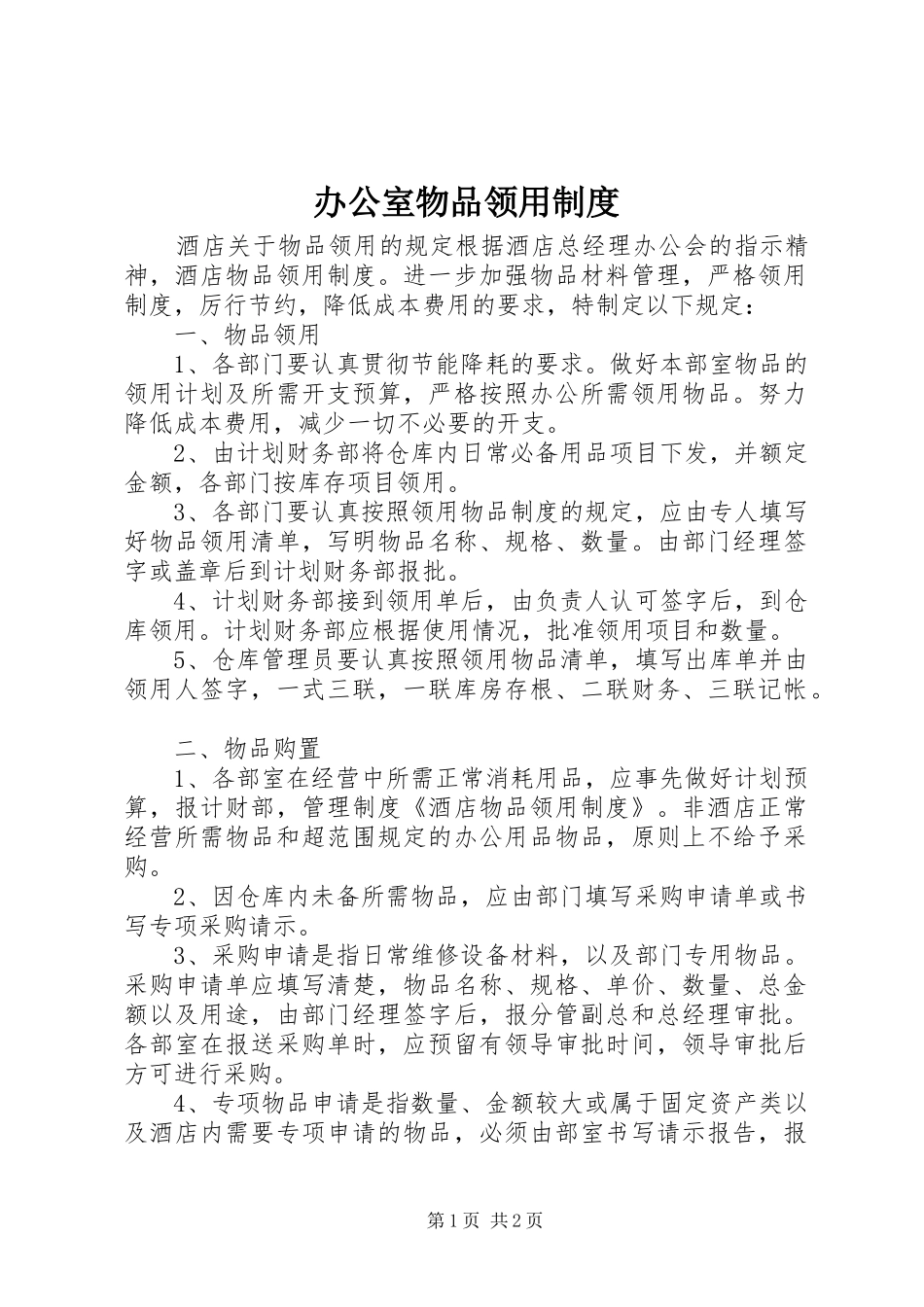 办公室物品领用规章制度 _第1页